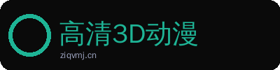 高清3D动漫